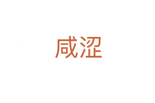 咸涩