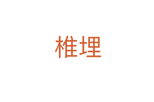 椎埋