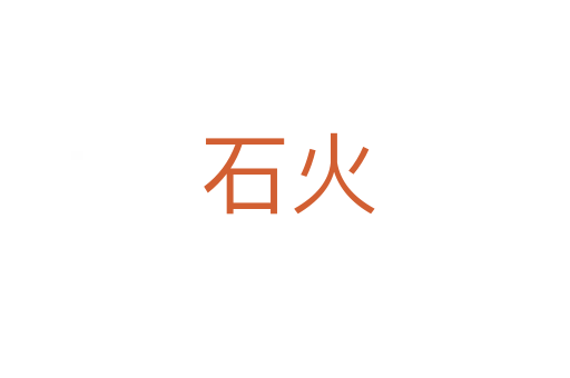 石火