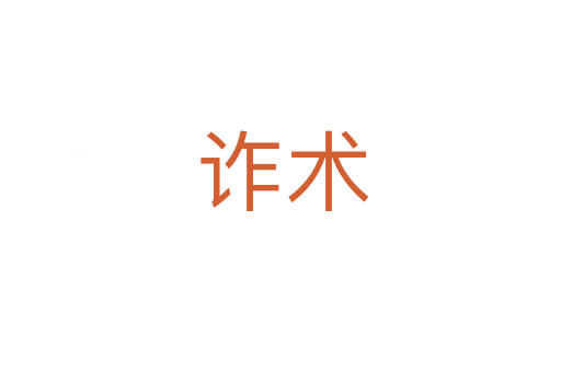 诈术