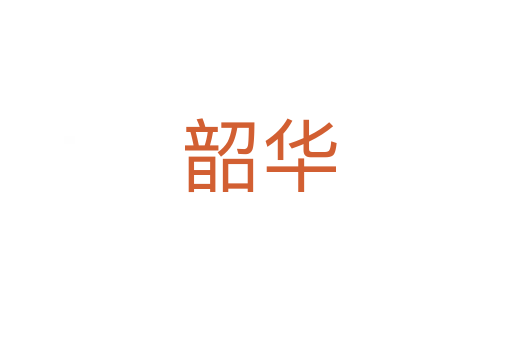 韶华