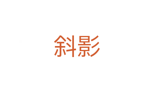 斜影