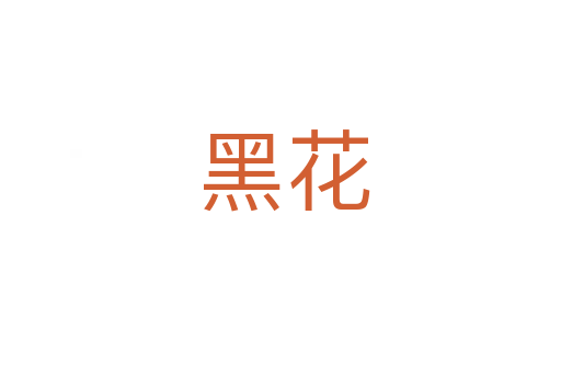 黑花