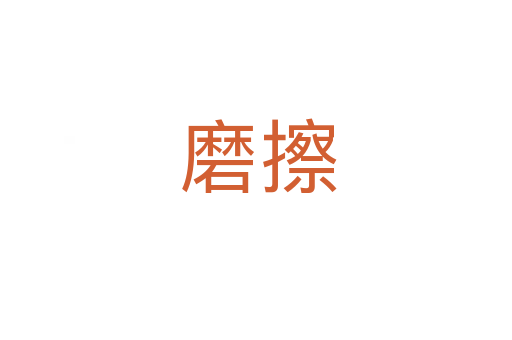 磨擦