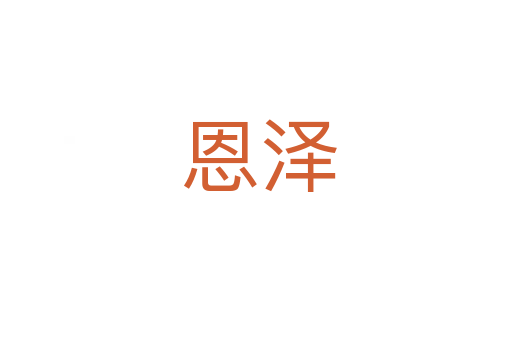 恩泽