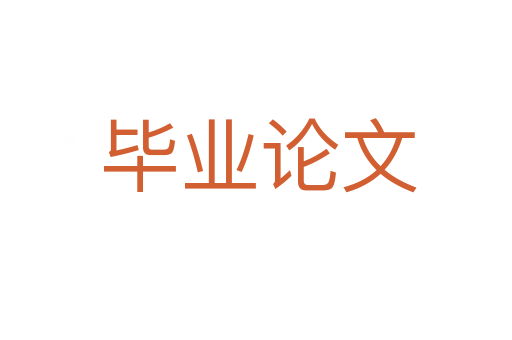 毕业论文