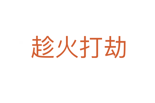 趁火打劫