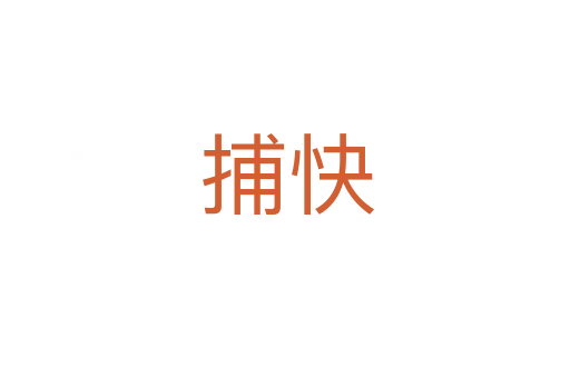 捕快
