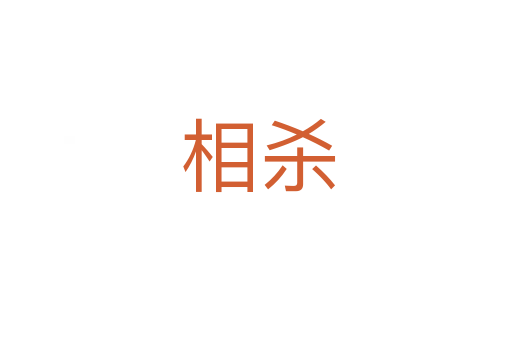 相杀