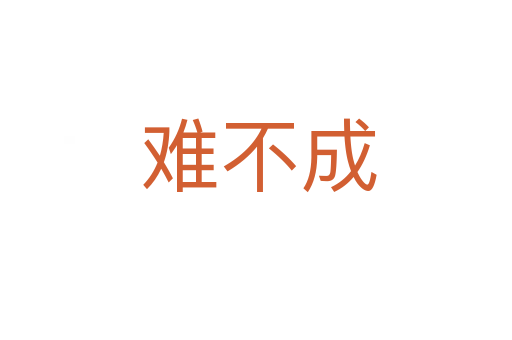 难不成