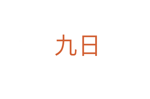 九日