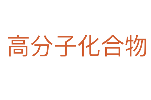 高分子化合物