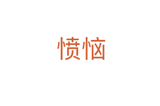 愤恼