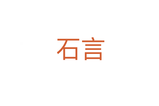 石言