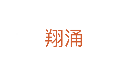 翔涌