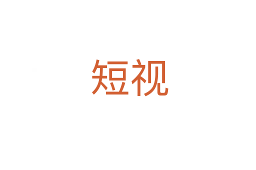 短视