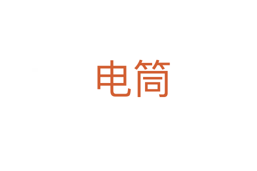 电筒
