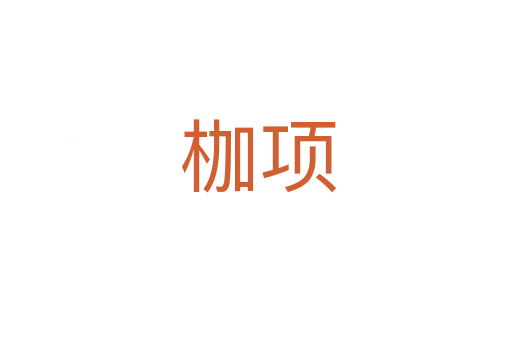枷项