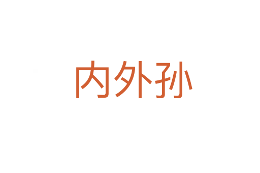 内外孙