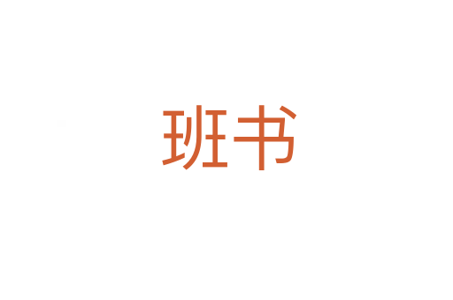 班书