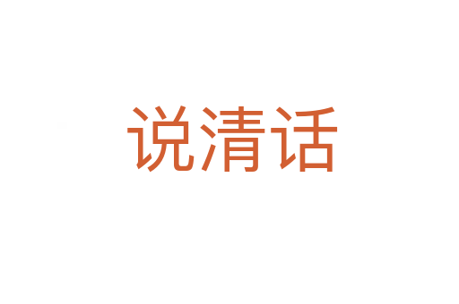说清话