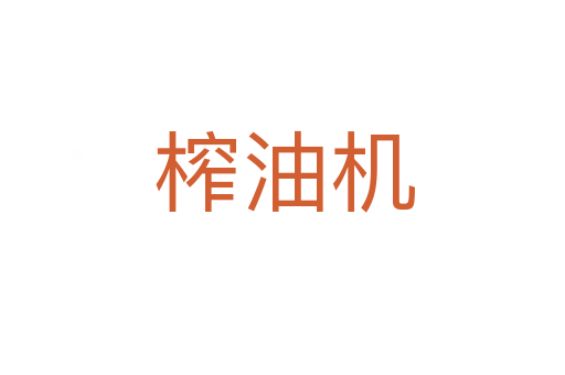 榨油机