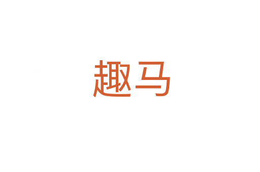 趣马
