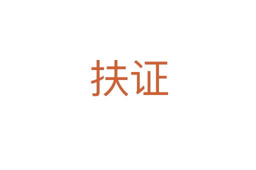 扶证