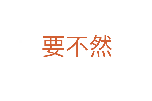 要不然