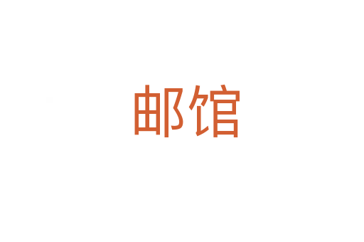 邮馆
