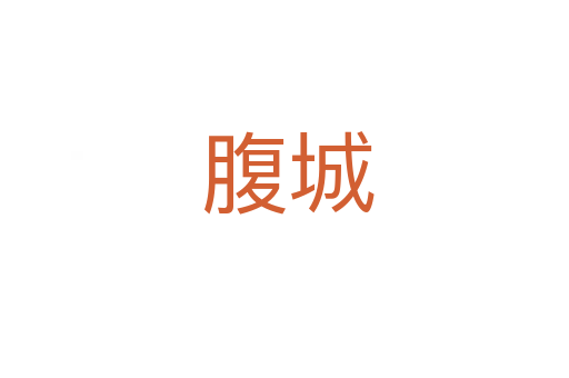 腹城