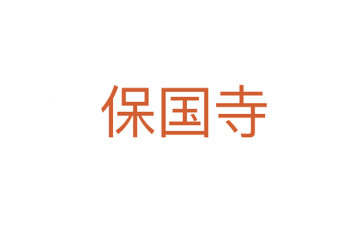 保国寺