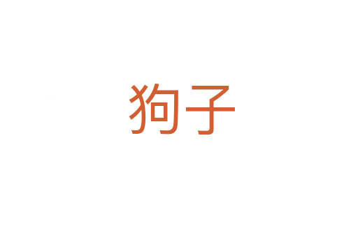 狗子