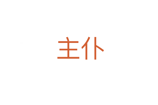 主仆