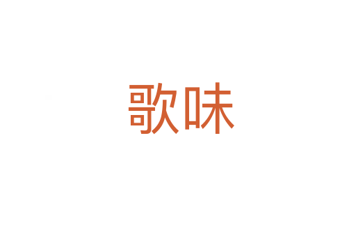 歌味