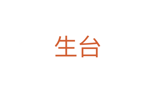 生台