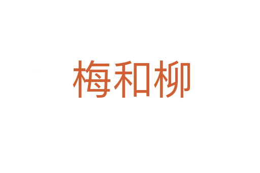 梅和柳