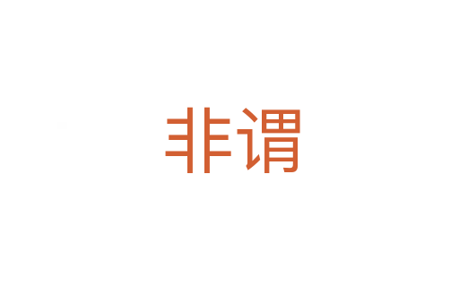 非谓