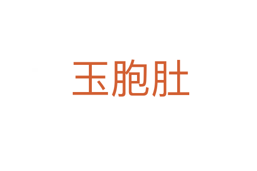 玉胞肚