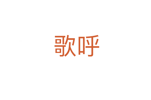 歌呼