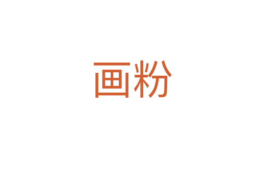 画粉
