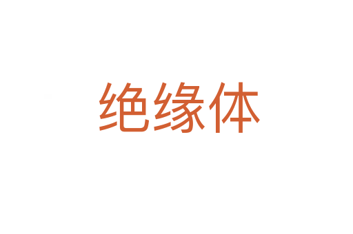 绝缘体