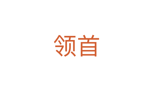 领首