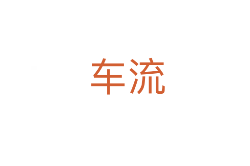 车流