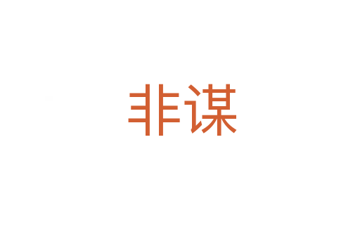 非谋