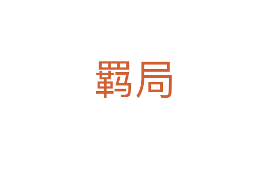 羁局