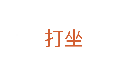 打坐