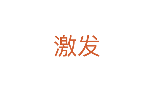激发