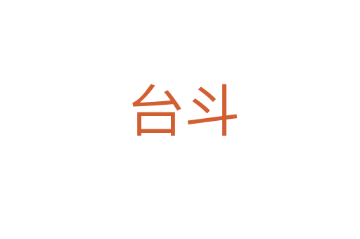 台斗