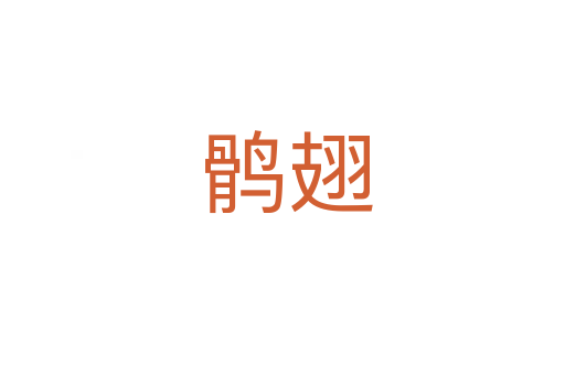 鹘翅